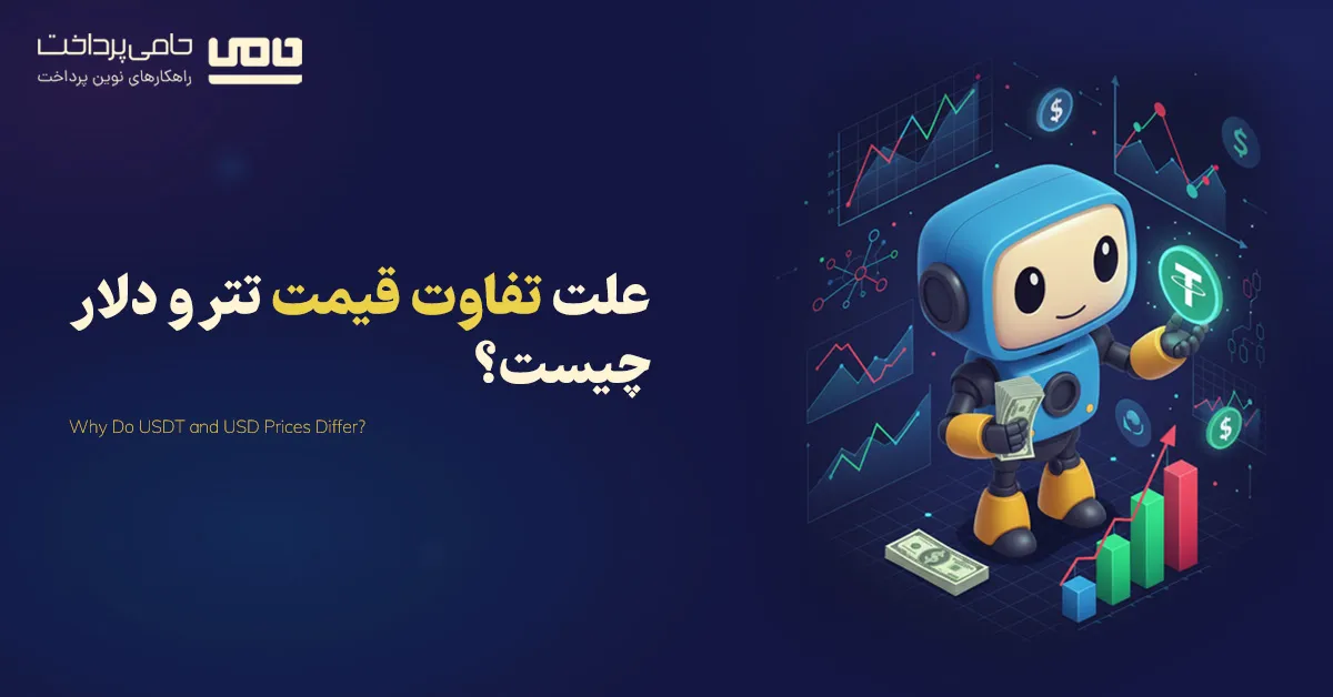 علت تفاوت قیمت تتر و دلار چیست؟ | 5 دلیل اصلی علت اختلاف قیمت تتر و دلار