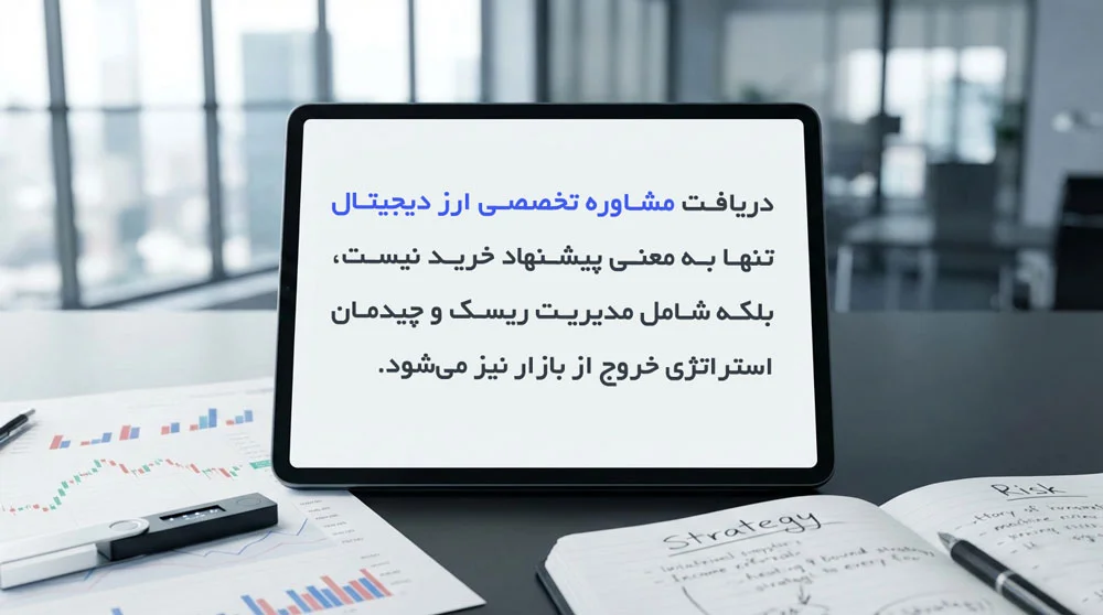 مشاوره تخصصی ارز دیجیتال
