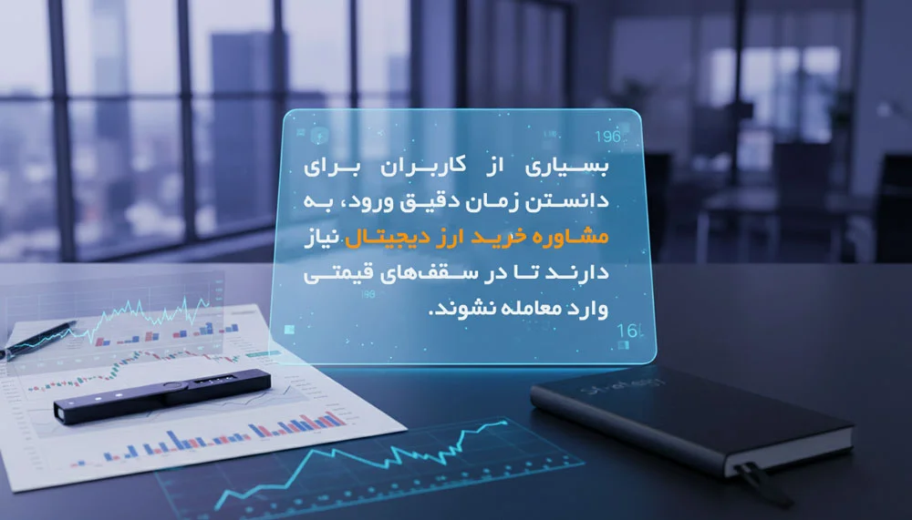 مشاوره خرید ارز دیجیتال