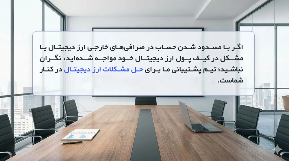 حل مشکلات ارز دیجیتال