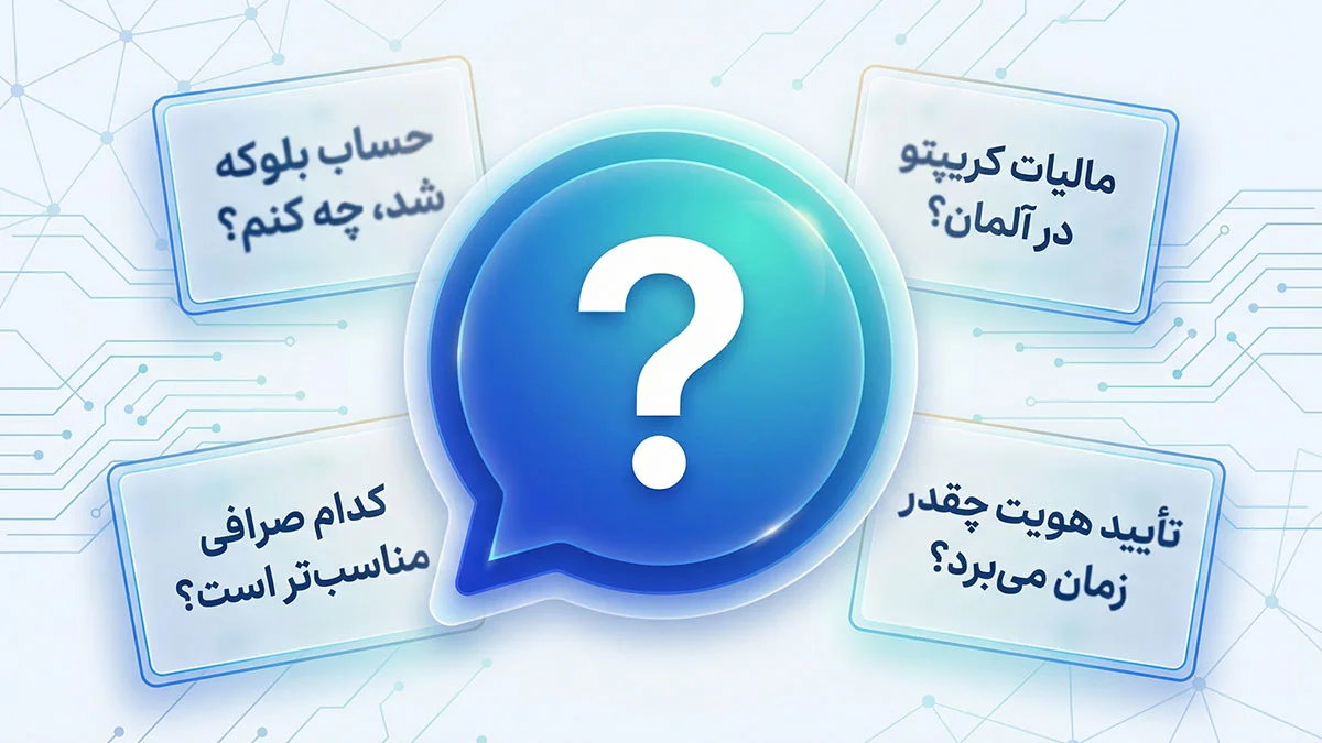 پرسش‌های متداول خرید ارز دیجیتال در آلمان برای ایرانیان