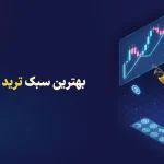 بهترین سبک ترید ارز دیجیتال | معرفی 7 استراتژی سودآور