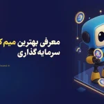 معرفی بهترین میم کوین ها برای سرمایه گذاری در سال 2025