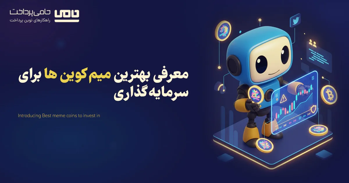 معرفی بهترین میم کوین ها برای سرمایه گذاری در سال 2025