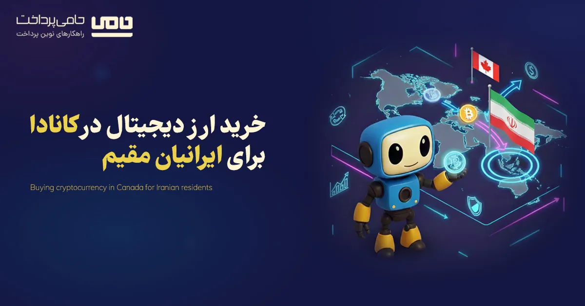 راهنمای کامل خرید ارز دیجیتال در کانادا برای ایرانیان مقیم