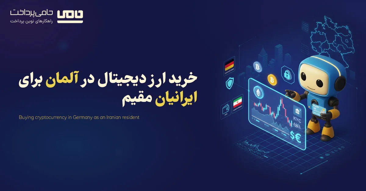 خرید ارز دیجیتال در آلمان برای ایرانیان مقیم (راهنمای کامل و مرحله‌به‌مرحله)