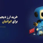 خرید ارز دیجیتال در ترکیه برای ایرانیان مقیم و مسافر