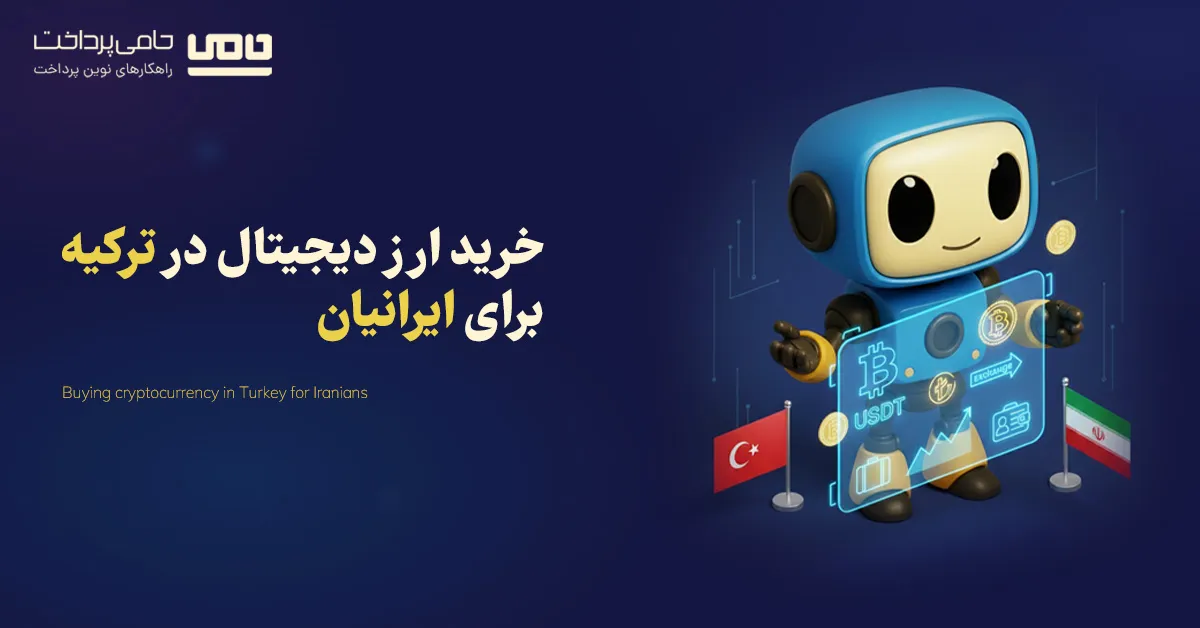 خرید ارز دیجیتال در ترکیه برای ایرانیان مقیم و مسافر