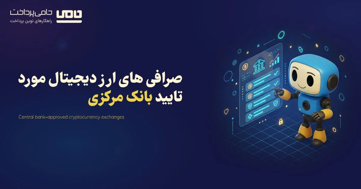 لیست صرافی های ارز دیجیتال مورد تایید بانک مرکزی (آپدیت ۱۴۰۴)