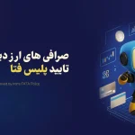 لیست صرافی های ارز دیجیتال مورد تایید پلیس فتا
