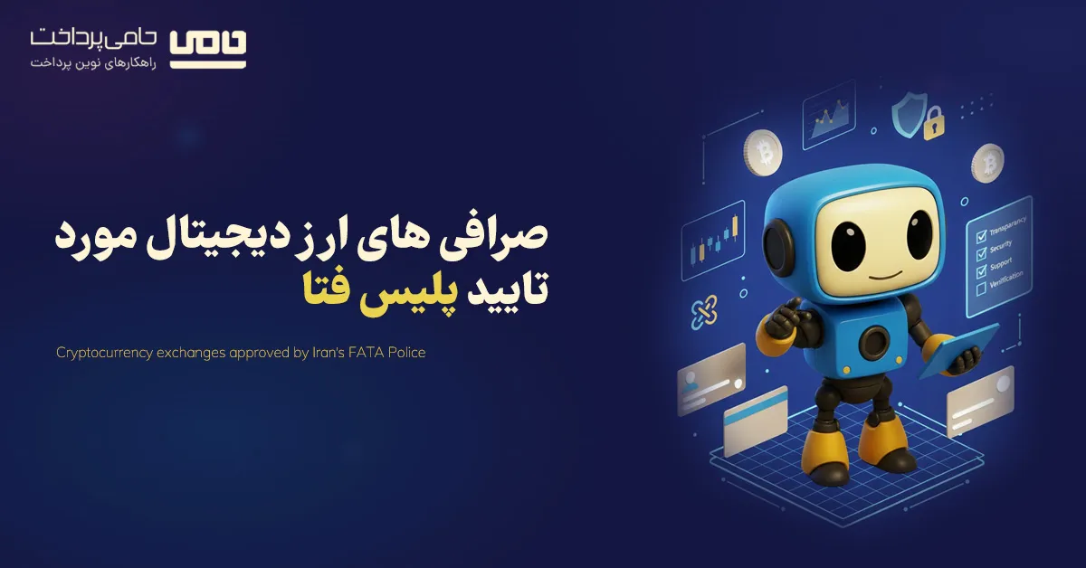 لیست صرافی های ارز دیجیتال مورد تایید پلیس فتا