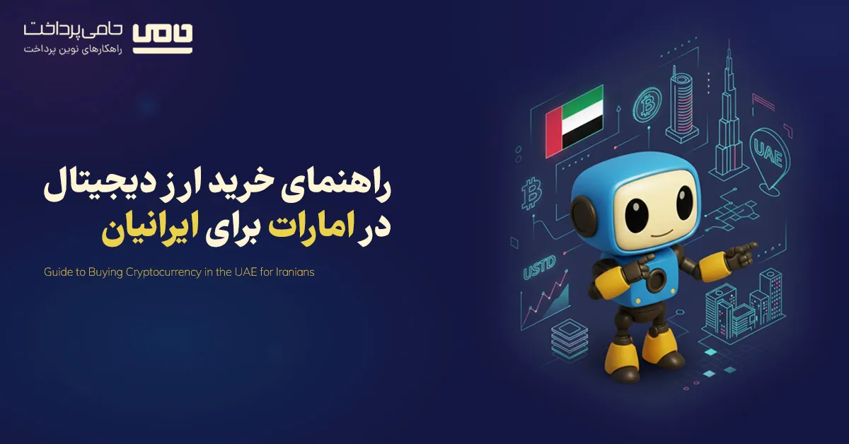 راهنمای کامل خرید ارز دیجیتال در امارات برای ایرانیان | دبی، ابوظبی و سایر شهرها