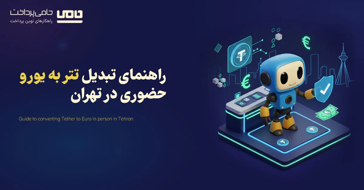 راهنمای تبدیل تتر به یورو حضوری در تهران؛ صفر تا صد فروش تتر و دریافت یورو نقد