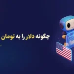 چگونه دلار را به تومان تبدیل کنیم؟ | بهترین روش‌های تبدیل دلار به تومان