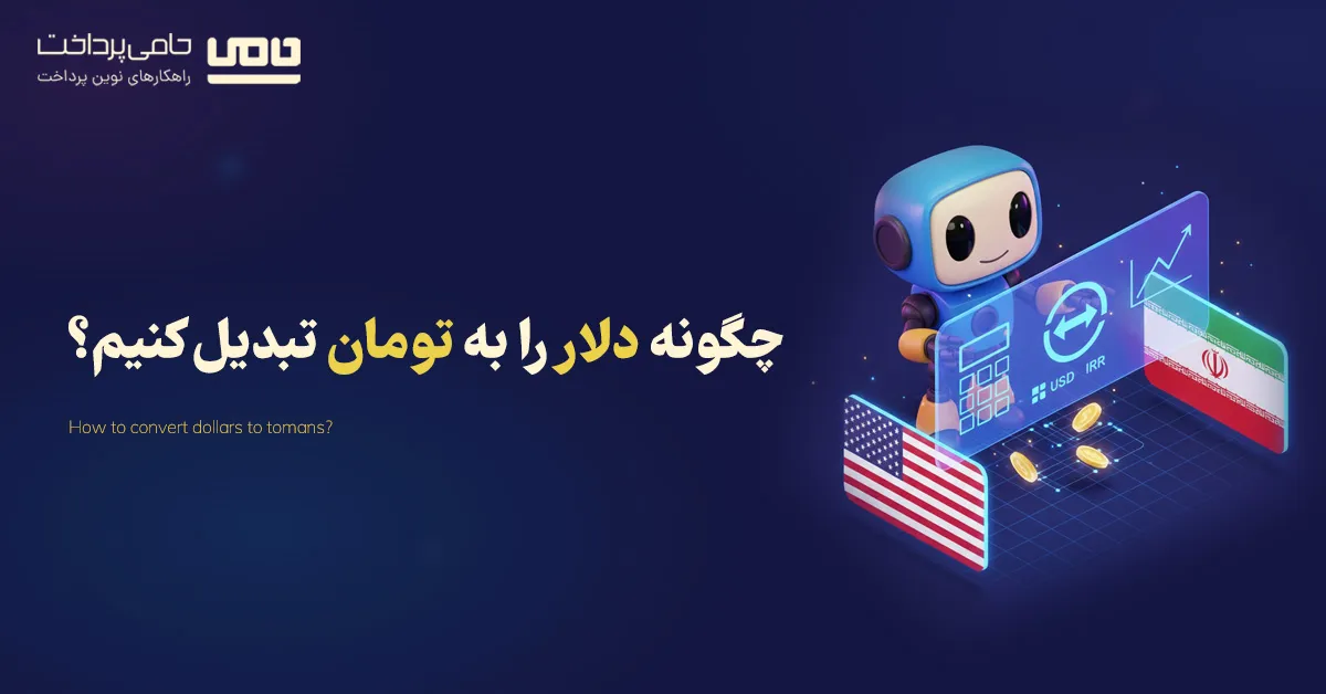 چگونه دلار را به تومان تبدیل کنیم؟ | بهترین روش‌های تبدیل دلار به تومان