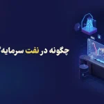 چگونه در نفت سرمایه‌گذاری کنیم؟ راهنمای خرید نفت در بازار فارکس برای کاربران ایرانی