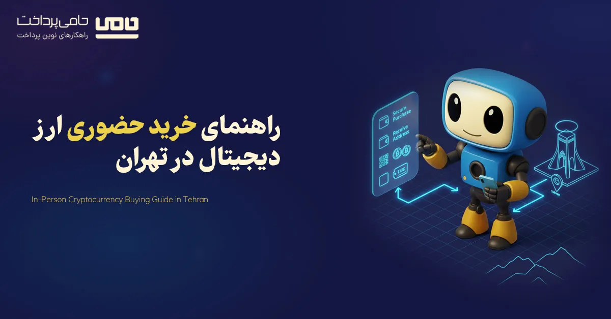 راهنمای خرید حضوری ارز دیجیتال در تهران برای تازه‌کارها