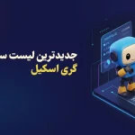 جدیدترین لیست سرمایه گذاری گری اسکیل و تغییرات اخیر آن 2025