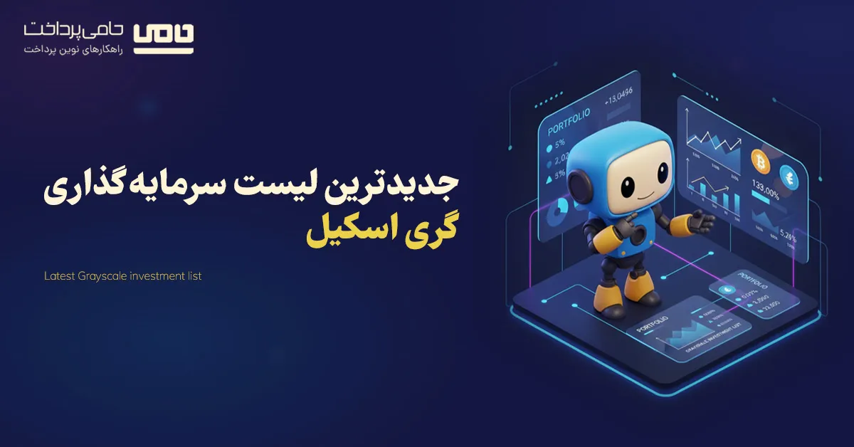 جدیدترین لیست سرمایه گذاری گری اسکیل و تغییرات اخیر آن 2025