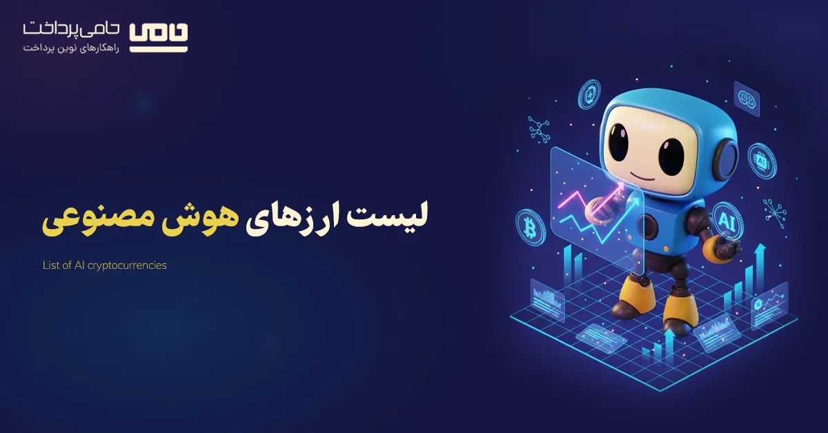 لیست ارزهای هوش مصنوعی در سال 2025 + معرفی بهترین پروژه‌ ها