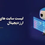 لیست سایت های کلاهبرداری ارز دیجیتال | سایت های اسکم ارز دیجیتال