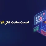 لیست سایت های کلاهبرداری تتر در سال 2025 + معرفی سایت های مشکوک و پرریسک