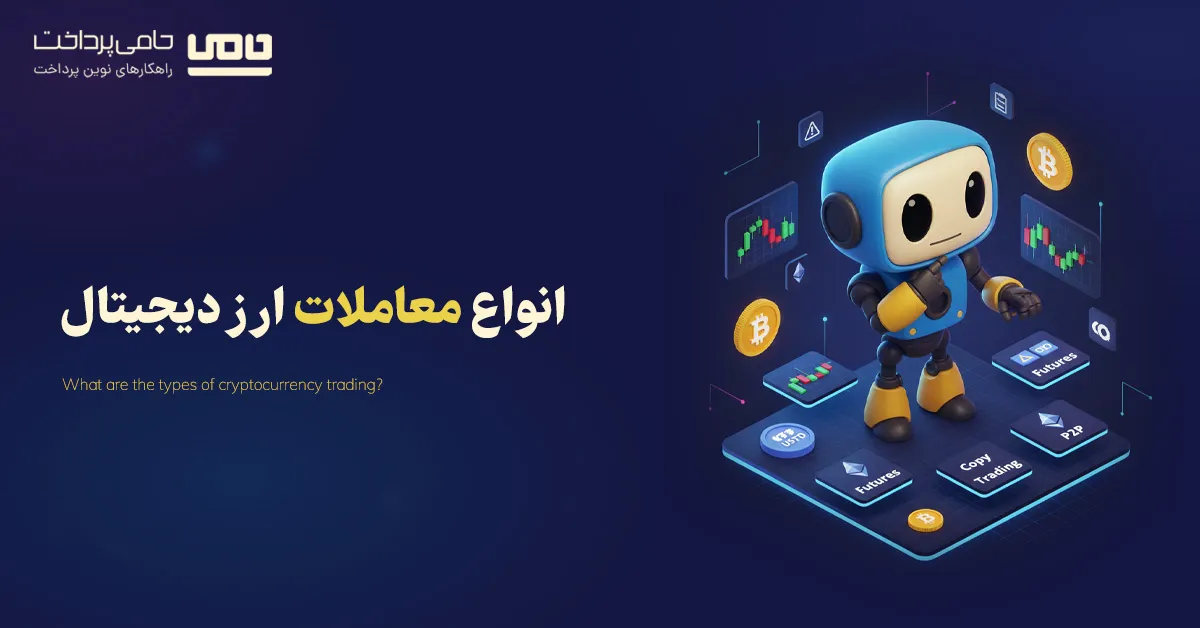 انواع معاملات ارز دیجیتال چیست؟ (آشنایی کامل برای مبتدی ها)