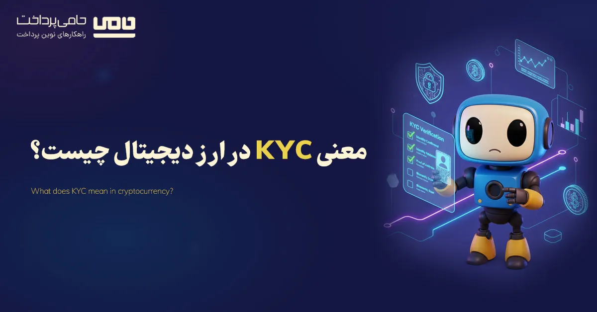 معنی KYC در ارز دیجیتال چیست؟ | همه چیز درباره احراز هویت در صرافی ارز دیجیتال