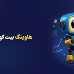 هاوینگ بیت کوین چیست؟ توضیح کامل Halving به زبان ساده