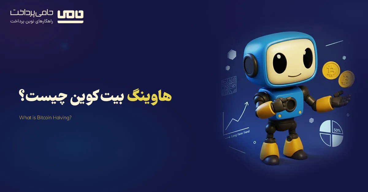 هاوینگ بیت کوین چیست؟ توضیح کامل Halving به زبان ساده