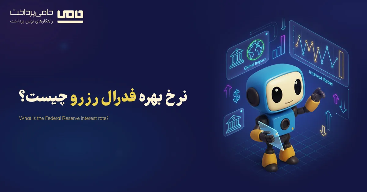 نرخ بهره فدرال رزرو چیست و چه تأثیری بر اقتصاد جهانی دارد؟