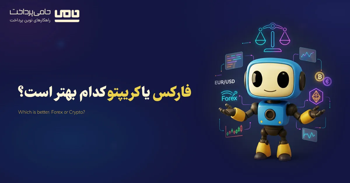 فارکس یا کریپتو کدام بهتر است؟ مزایا، معایب و سرمایه اولیه