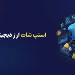 اسنپ شات ارز دیجیتال چیست؟ آشنایی با سیستم رای گیری غیرمتمرکز (Snapshot)