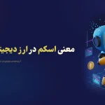 معنی اسکم در ارز دیجیتال چیست؟ | راه های تشخیص پروژه های اسکم