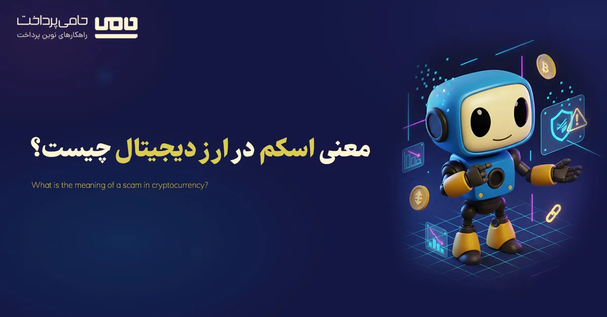 معنی اسکم در ارز دیجیتال چیست؟ | راه های تشخیص پروژه های اسکم