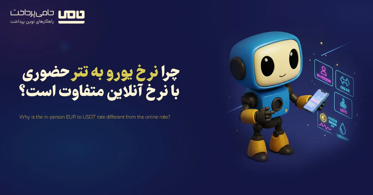 قیمت یورو به تتر حضوری؛ چرا نرخ حضوری با آنلاین فرق دارد؟