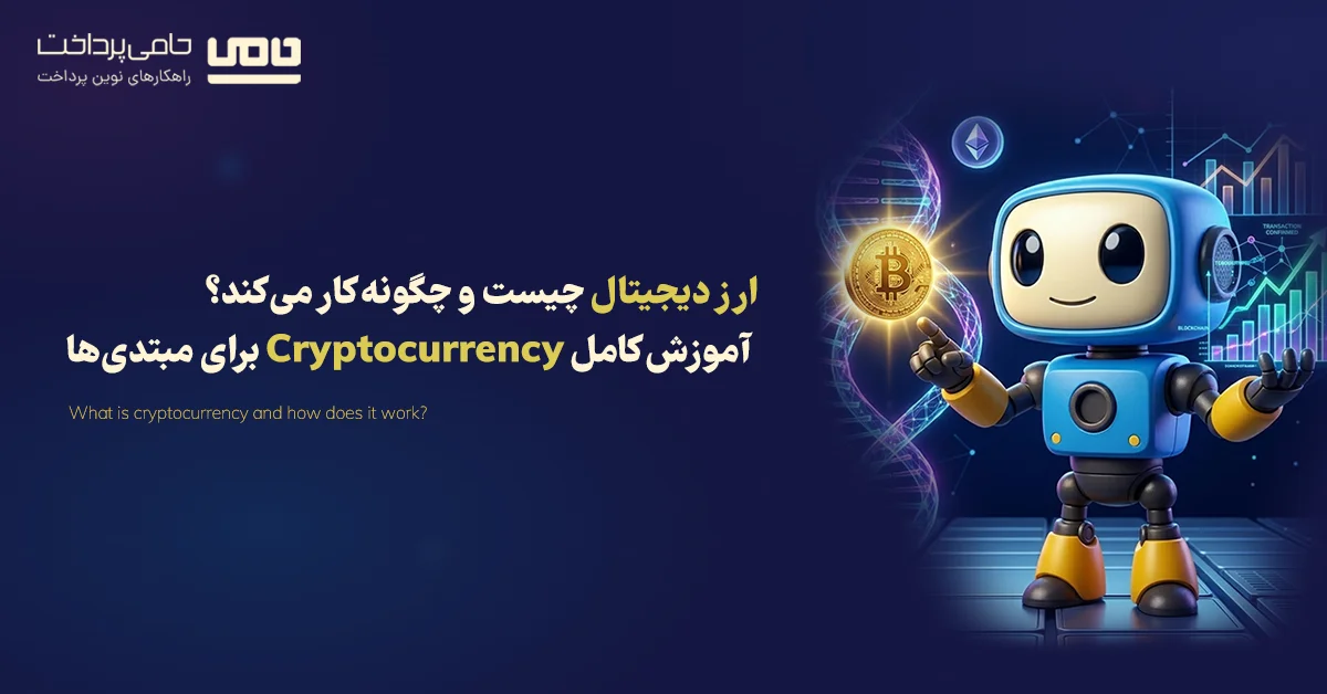 ارز دیجیتال چیست