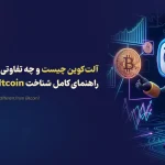 آلت‌ کوین چیست