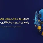 نحوه ورود به بازار ارزهای دیجیتال؛ راهنمای شروع سرمایه‌گذاری در Crypto از صفر