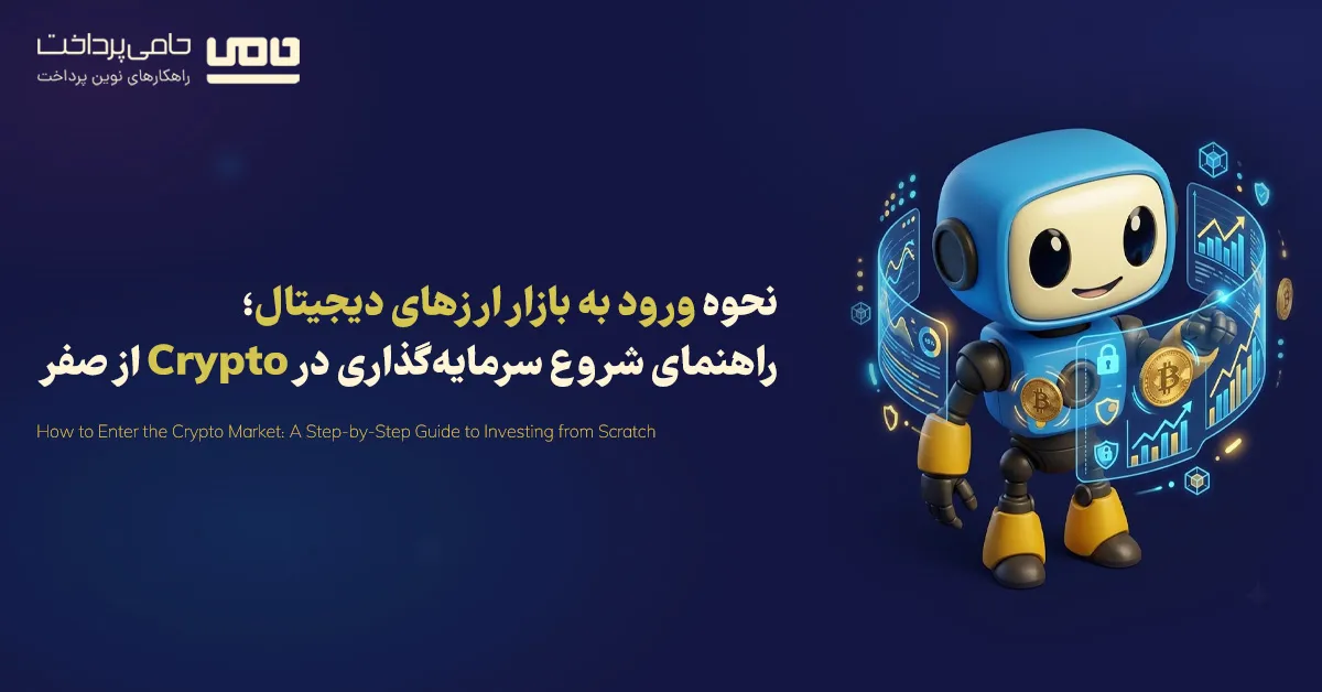 نحوه ورود به بازار ارزهای دیجیتال؛ راهنمای شروع سرمایه‌گذاری در Crypto از صفر
