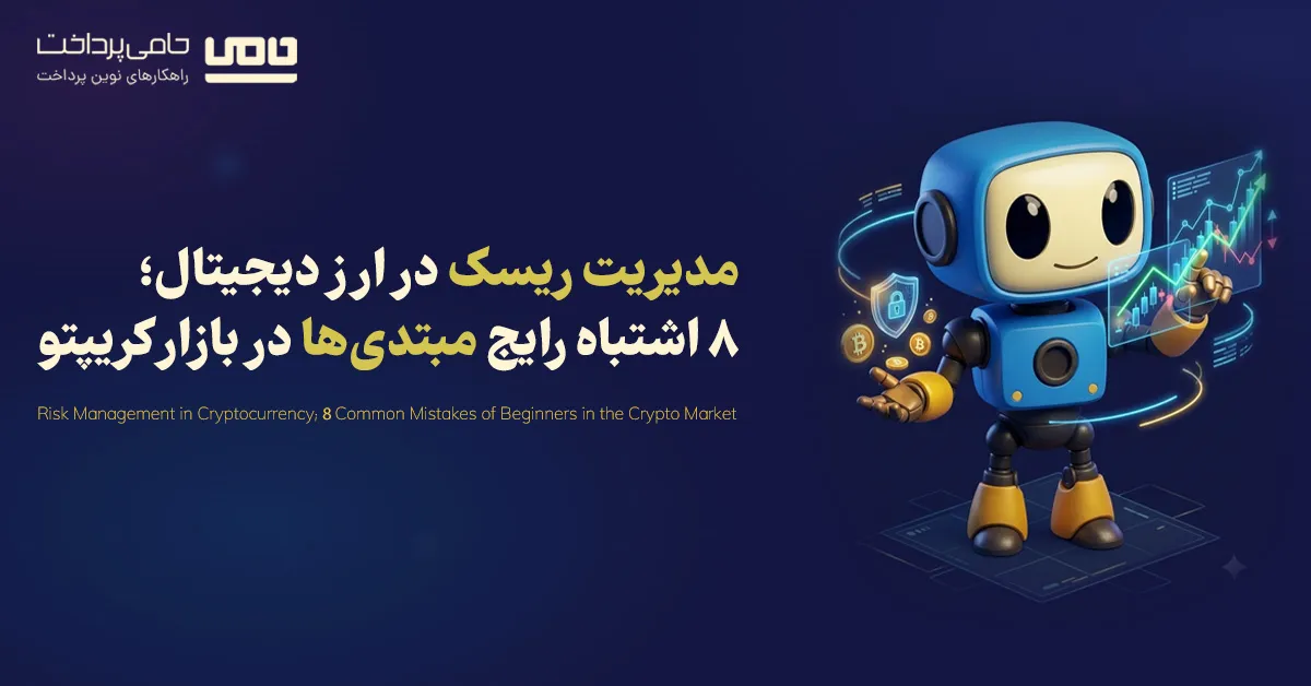مدیریت ریسک در ارز دیجیتال؛ 8 اشتباه رایج مبتدی‌ها در بازار کریپتو
