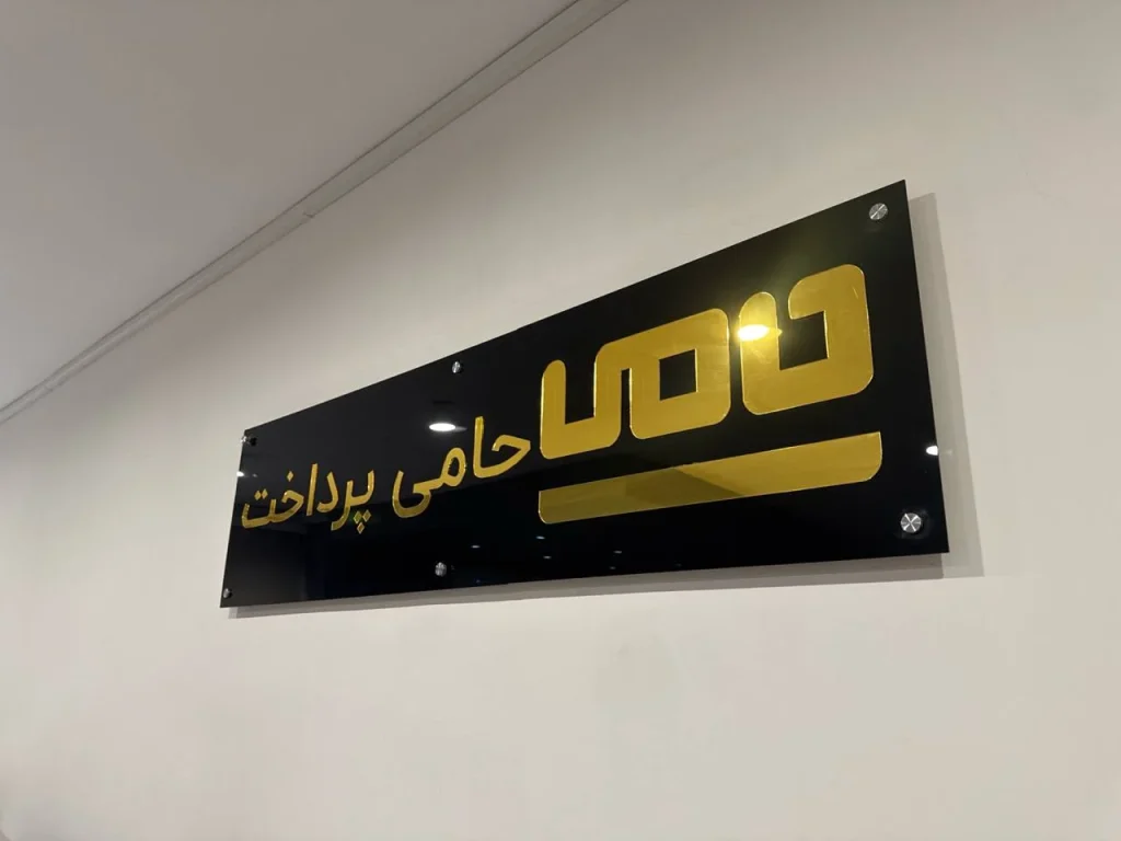 محیط دفتر حامی پرداخت هنگام معامله‌ی حضوری