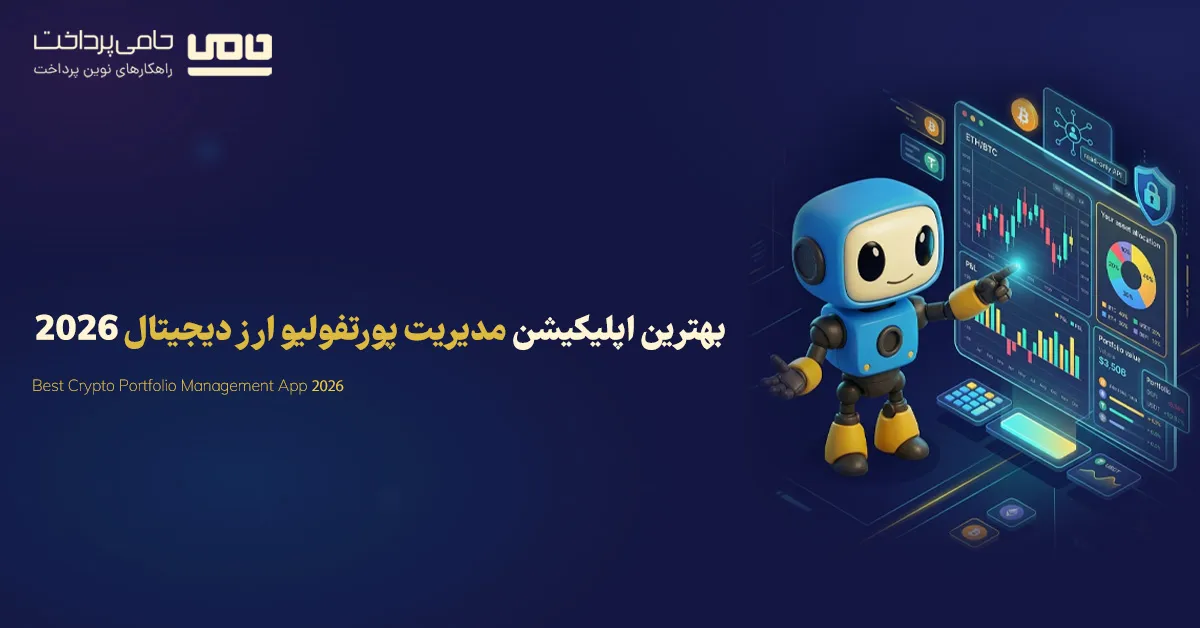 بهترین اپلیکیشن مدیریت پورتفولیو ارز دیجیتال 2026