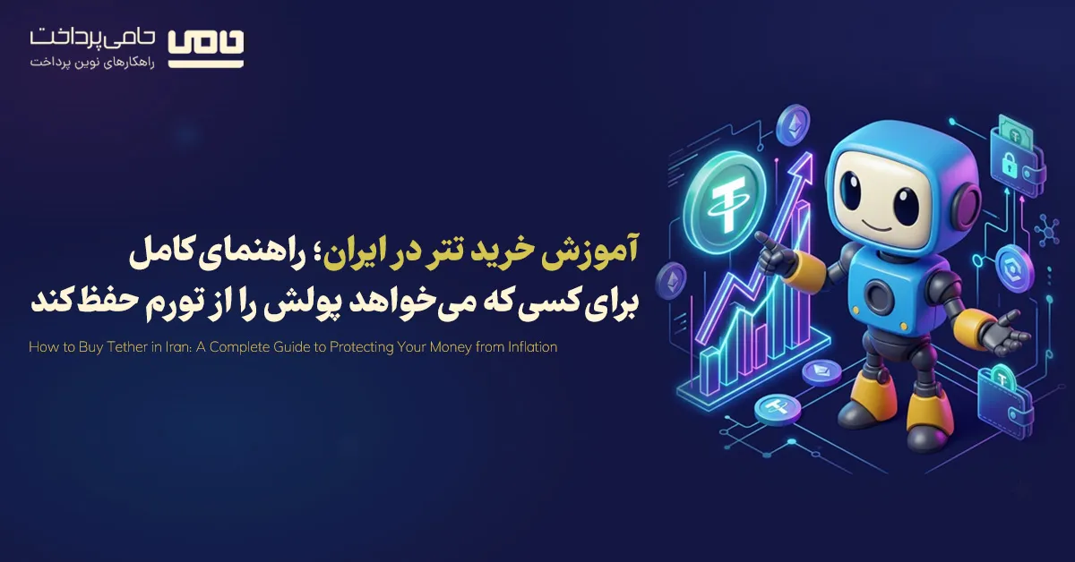 آموزش خرید تتر در ایران؛ راهنمای کامل برای کسی که میخواهد پولش را از تورم حفظ کند