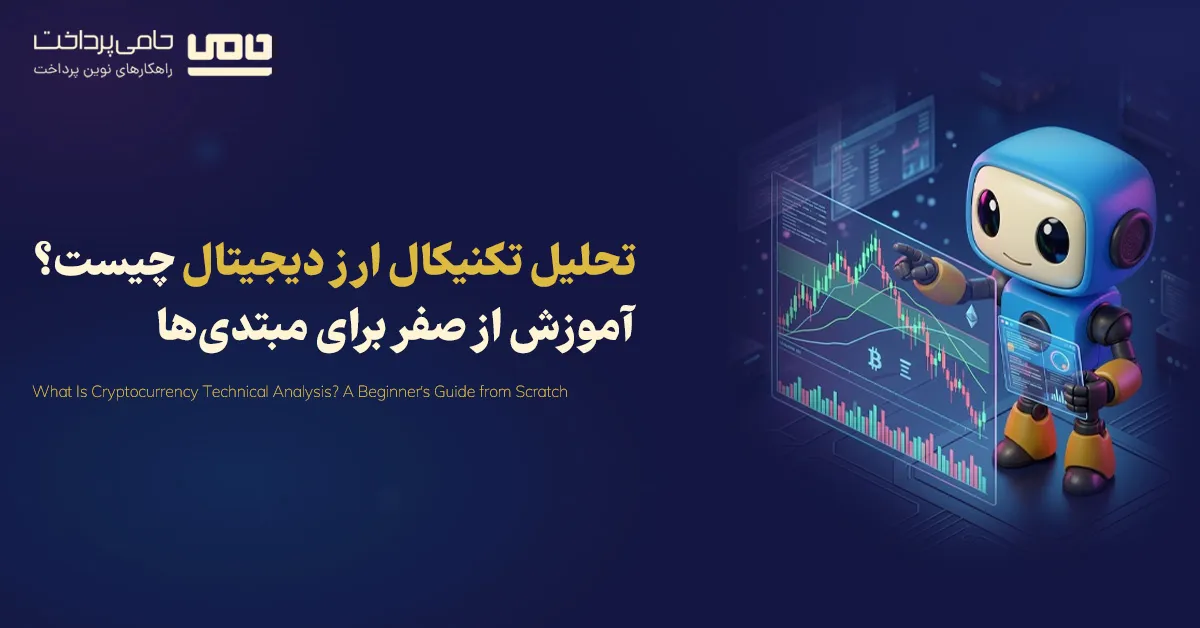 تحلیل تکنیکال ارز دیجیتال چیست؟ آموزش از صفر برای مبتدیها
