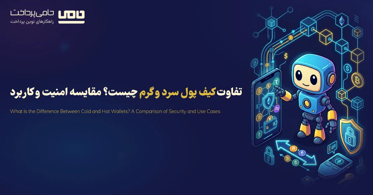 تفاوت کیف پول سرد و گرم چیست؟ مقایسه امنیت و کاربرد