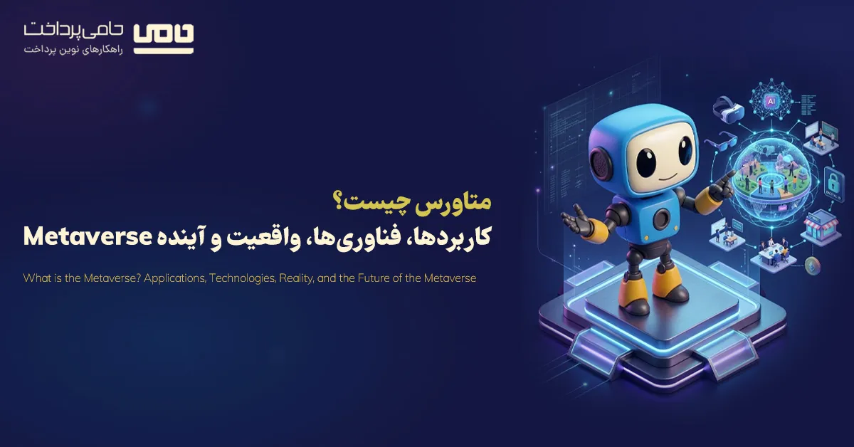 متاورس چیست؟ کاربردها، فناوری‌ها، واقعیت و آینده Metaverse