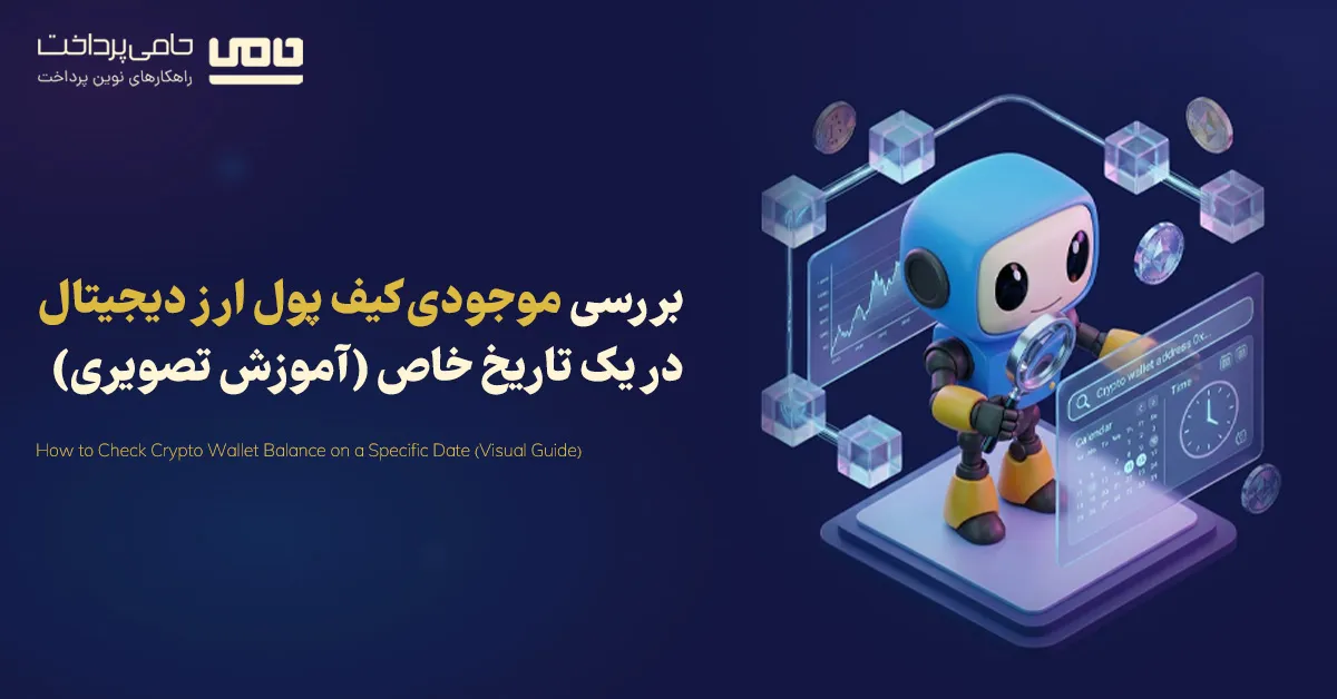 بررسی موجودی کیف پول ارز دیجیتال در یک تاریخ خاص (آموزش تصویری)