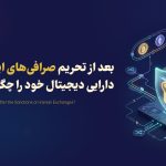 بعد از تحریم صرافی‌های ایرانی، دارایی دیجیتال خود را چگونه ایمن کنیم؟ راهنمای کاهش ریسک مسدود شدن
