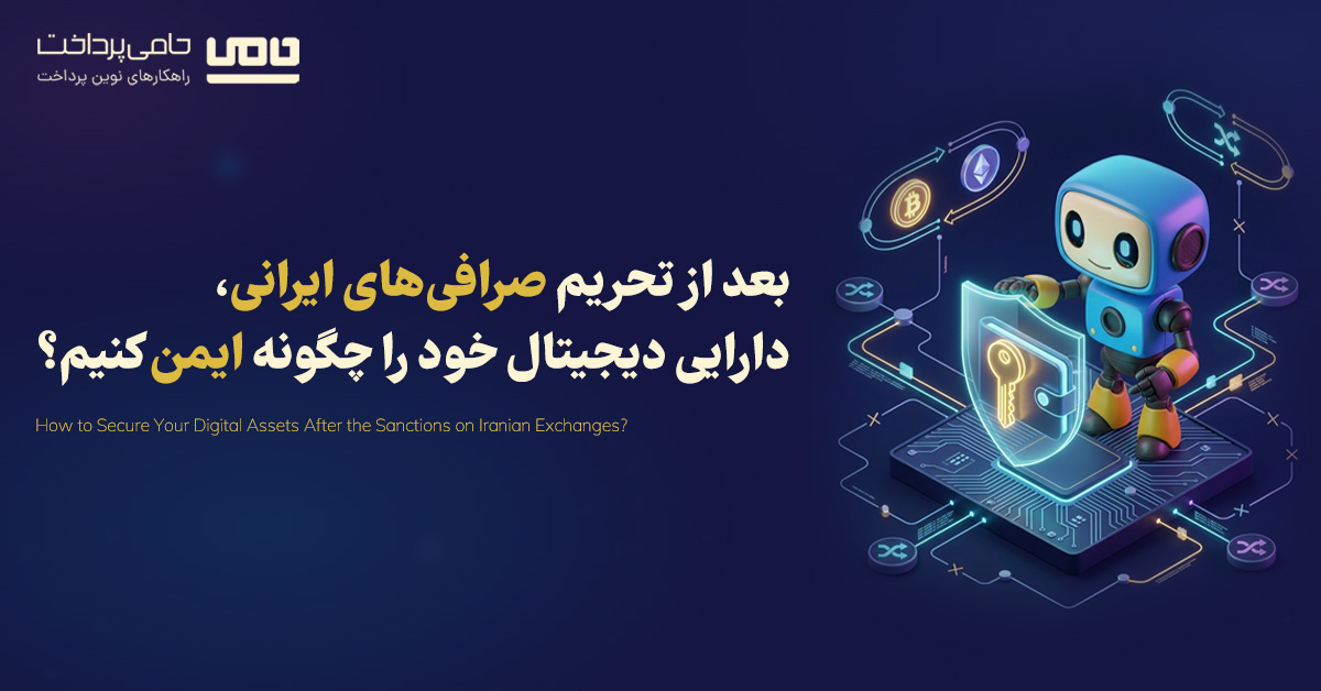 بعد از تحریم صرافی‌های ایرانی، دارایی دیجیتال خود را چگونه ایمن کنیم؟ راهنمای کاهش ریسک مسدود شدن